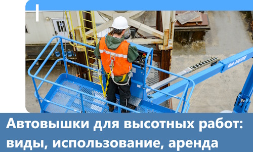 Автовышки для высотных работ в Тулуне